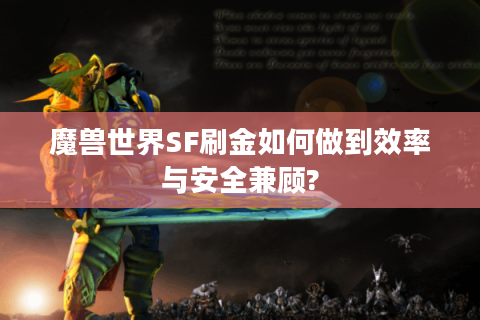 魔兽世界SF刷金如何做到效率与安全兼顾?