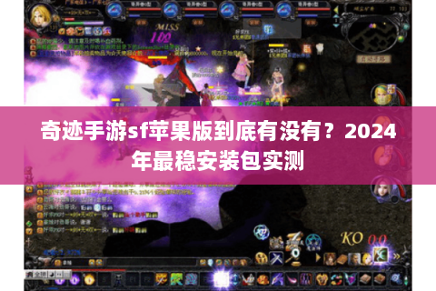 奇迹手游sf苹果版到底有没有？2024年最稳安装包实测