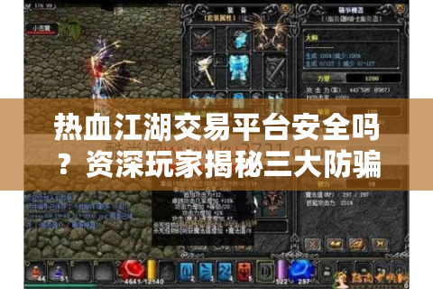 热血江湖交易平台安全吗？资深玩家揭秘三大防骗守则