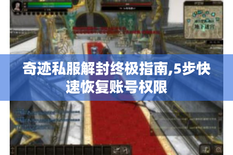 奇迹私服解封终极指南,5步快速恢复账号权限