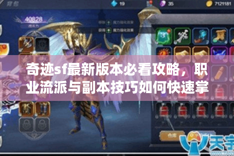 奇迹sf最新版本必看攻略，职业流派与副本技巧如何快速掌握？