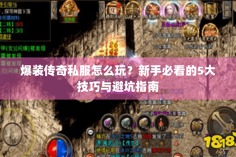 爆装传奇私服怎么玩？新手必看的5大技巧与避坑指南