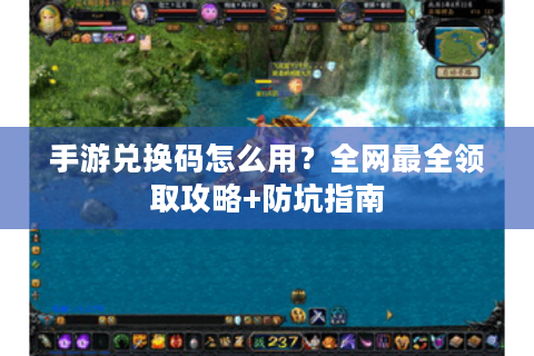 手游兑换码怎么用？全网最全领取攻略+防坑指南