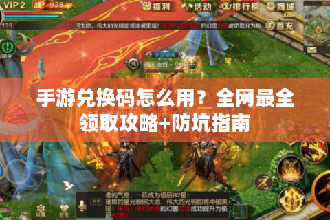手游兑换码怎么用？全网最全领取攻略+防坑指南