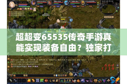 超超变65535传奇手游真能实现装备自由？独家打金攻略大公开