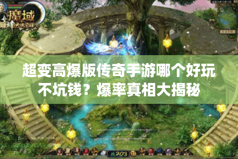 超变高爆版传奇手游哪个好玩不坑钱？爆率真相大揭秘