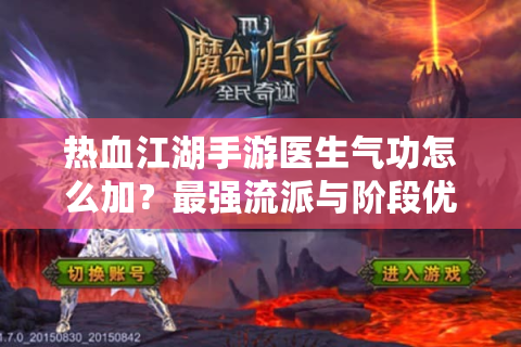 热血江湖手游医生气功怎么加？最强流派与阶段优先级解析