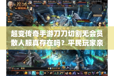 超变传奇手游刀刀切割无会员散人服真存在吗？平民玩家亲测避坑指南