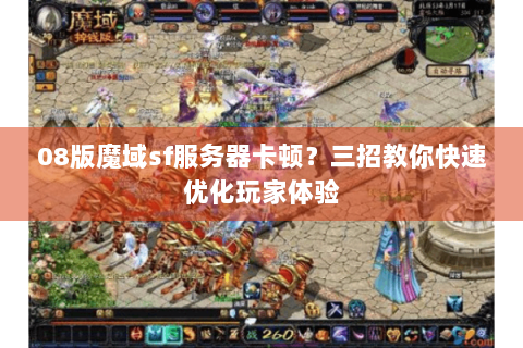 08版魔域sf服务器卡顿？三招教你快速优化玩家体验