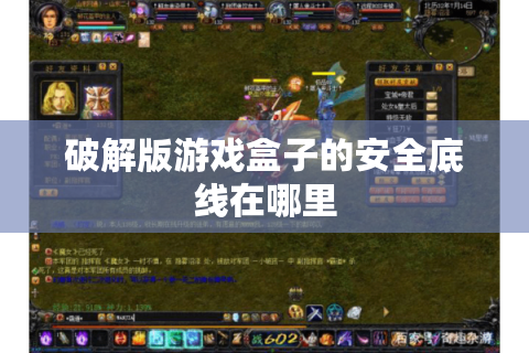 破解版游戏盒子的安全底线在哪里