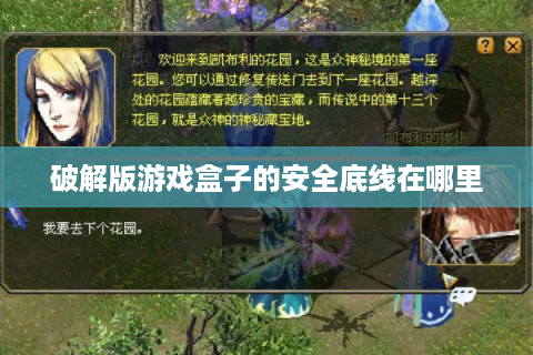 破解版游戏盒子的安全底线在哪里