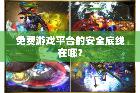 免费游戏平台的安全底线在哪？