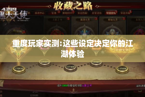 重度玩家实测:这些设定决定你的江湖体验