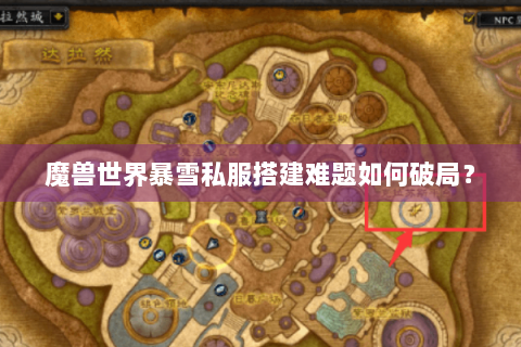 魔兽世界暴雪私服搭建难题如何破局？