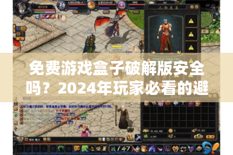 免费游戏盒子破解版安全吗？2024年玩家必看的避坑指南