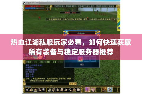 热血江湖私服玩家必看，如何快速获取稀有装备与稳定服务器推荐