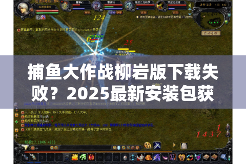 捕鱼大作战柳岩版下载失败？2025最新安装包获取攻略