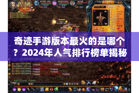 奇迹手游版本最火的是哪个？2024年人气排行榜单揭秘