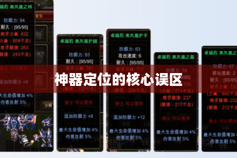 神器定位的核心误区