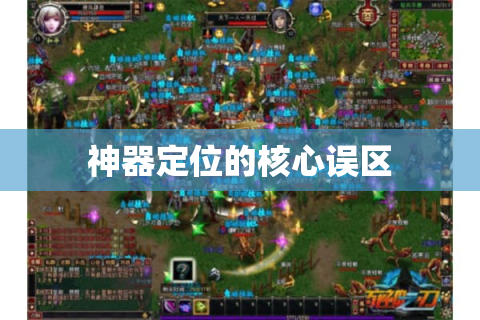 神器定位的核心误区