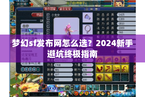 梦幻sf发布网怎么选？2024新手避坑终极指南
