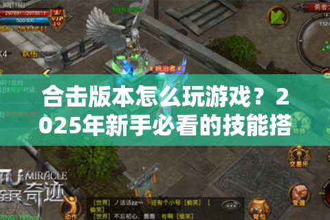合击版本怎么玩游戏？2025年新手必看的技能搭配指南