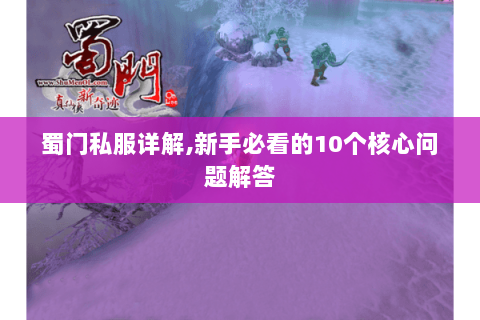 蜀门私服详解,新手必看的10个核心问题解答