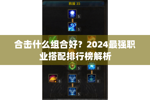 合击什么组合好？2024最强职业搭配排行榜解析