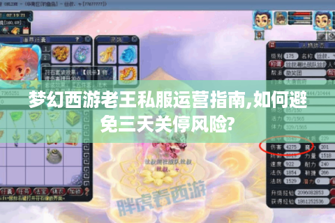 梦幻西游老王私服运营指南,如何避免三天关停风险?