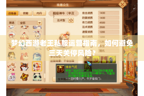 梦幻西游老王私服运营指南，如何避免三天关停风险？