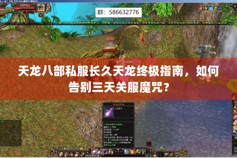 天龙八部私服长久天龙终极指南，如何告别三天关服魔咒？