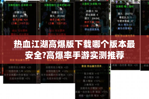 热血江湖高爆版下载哪个版本最安全?高爆率手游实测推荐