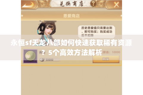 永恒sf天龙八部如何快速获取稀有资源？5个高效方法解析