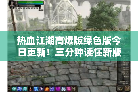 热血江湖高爆版绿色版今日更新！三分钟读懂新版本福利