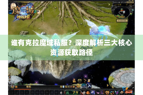 谁有克拉魔域私服？深度解析三大核心资源获取路径