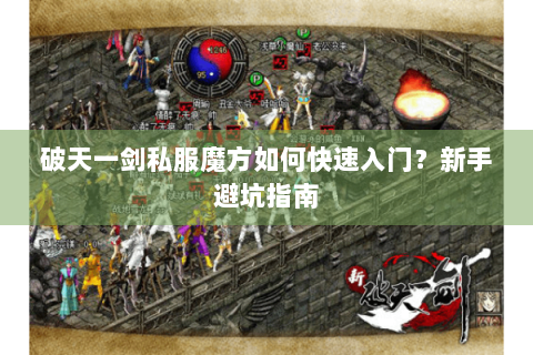 破天一剑私服魔方如何快速入门？新手避坑指南