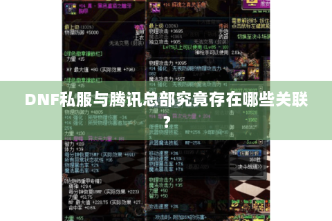 DNF私服与腾讯总部究竟存在哪些关联？