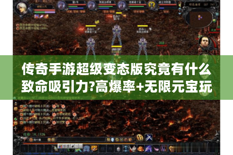 传奇手游超级变态版究竟有什么致命吸引力?高爆率+无限元宝玩法深度实测