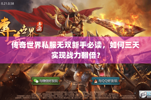 传奇世界私服无双新手必读，如何三天实现战力翻倍？