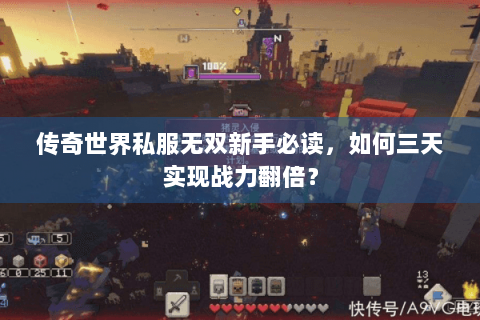 传奇世界私服无双新手必读，如何三天实现战力翻倍？