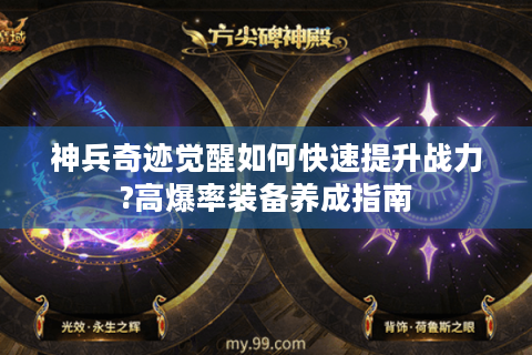 神兵奇迹觉醒如何快速提升战力?高爆率装备养成指南
