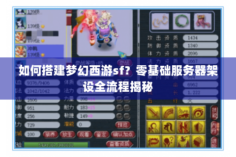 如何搭建梦幻西游sf？零基础服务器架设全流程揭秘