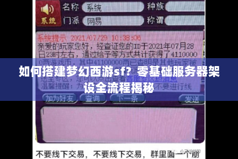 如何搭建梦幻西游sf？零基础服务器架设全流程揭秘