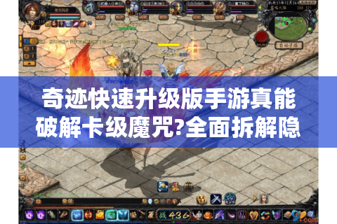 奇迹快速升级版手游真能破解卡级魔咒?全面拆解隐藏经验通道
