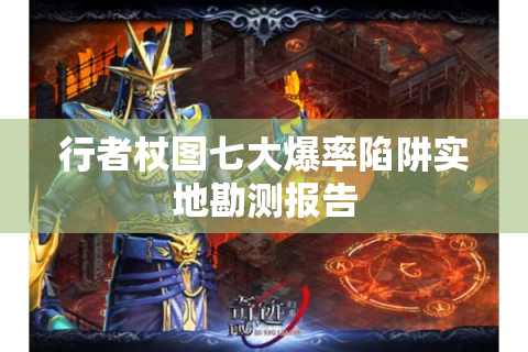 行者杖图七大爆率陷阱实地勘测报告
