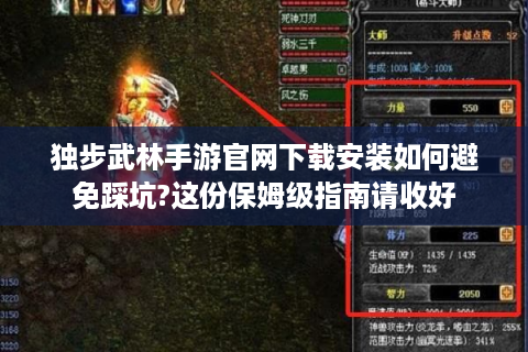 独步武林手游官网下载安装如何避免踩坑?这份保姆级指南请收好
