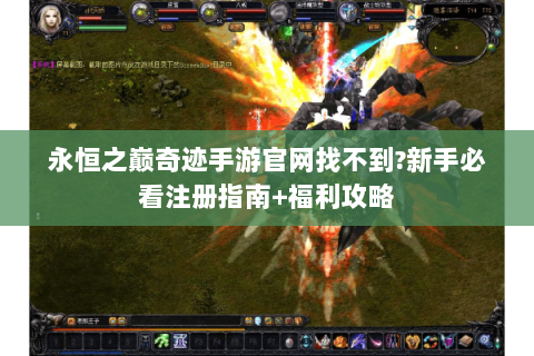 永恒之巅奇迹手游官网找不到?新手必看注册指南+福利攻略