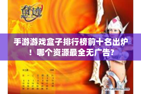 手游游戏盒子排行榜前十名出炉！哪个资源最全无广告?