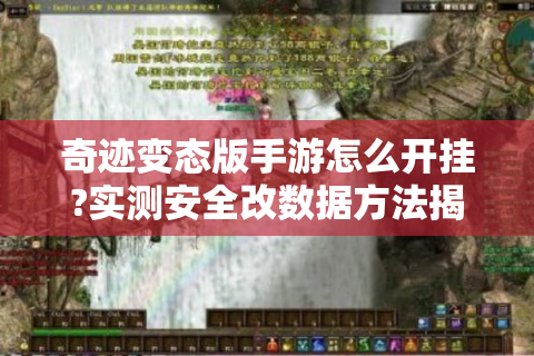 奇迹变态版手游怎么开挂?实测安全改数据方法揭秘