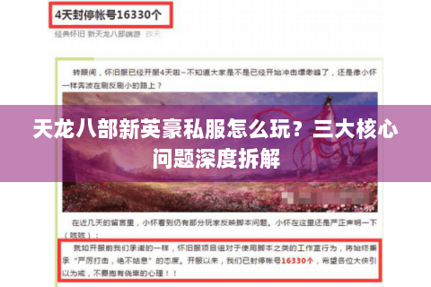 天龙八部新英豪私服怎么玩？三大核心问题深度拆解
